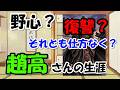 趙高の生涯～李斯や胡亥を利用？宦官にされた復讐？キングダムおなじみキャラの史実【わかりやすく解説世界史】