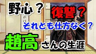 趙高の生涯～李斯や胡亥を利用？宦官にされた復讐？キングダムおなじみキャラの史実【わかりやすく解説世界史】