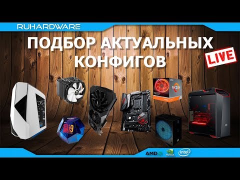 Конфиги компов август 2019 by RHW!