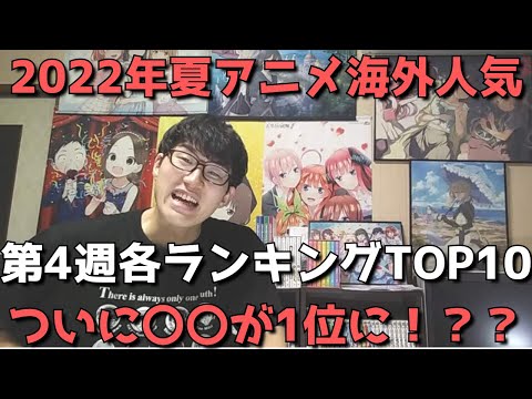 【2022年夏アニメ第4週】「海外人気」各ランキングTOP10【Anime Trending、Anime Corner、Animetrics】(ネタバレなし)【ついに〇〇が1位に！？】