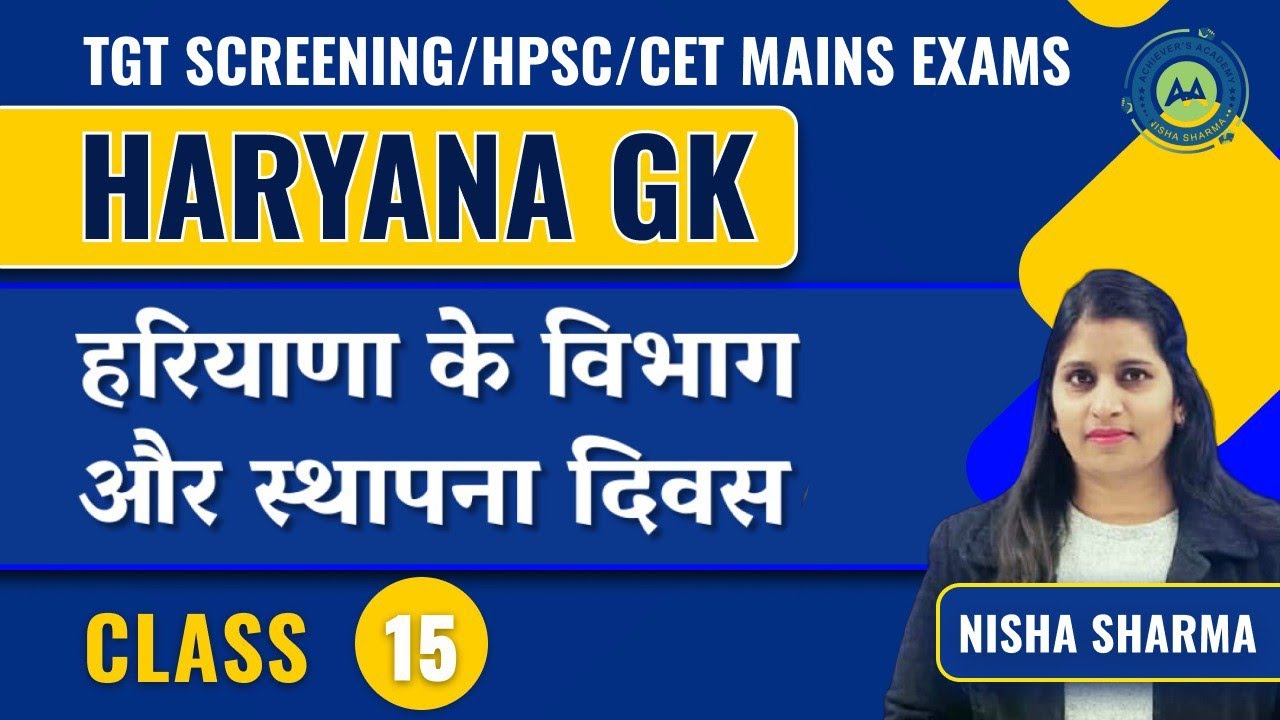 हरियाणा के विभाग और उनकी स्थापना दिवस || HARYANA GK #15 || imp For All Exams By Nisha Sharma ||