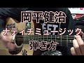 ナティチミュージック 岡平健治 弾き方 ※詳細は説明欄