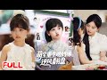 🔥MULTISUB《萌宝重生助妈咪逆风翻盘 》💥 #张腾蛟 #黄婷婷 #爆款短剧 #drama #小爱推文 #恋爱 #甜宠