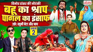 विनोद डांसर की नौटंकी - बहू का श्राप पागल का इंसाफ{भाग 2} - Avadhi Nautanki - Vinod Dancer Nautanki