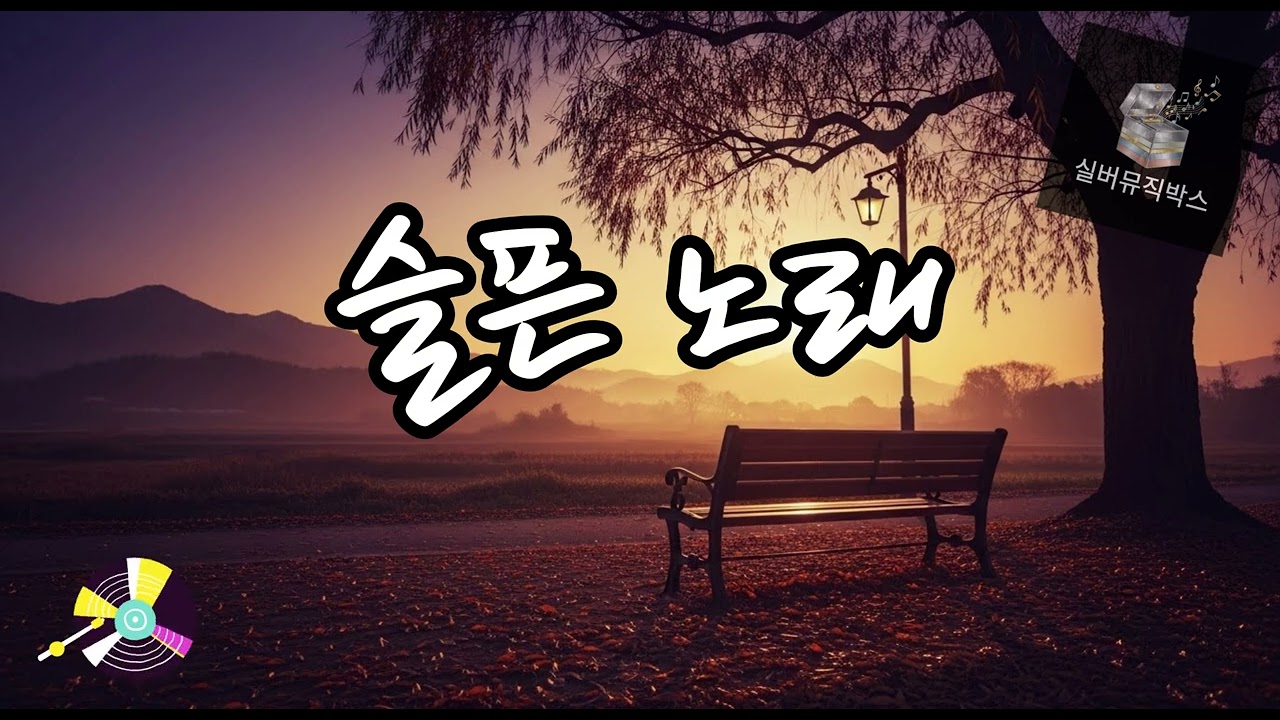 💔 슬픈 노래 (Sad Song) #발라드트로트