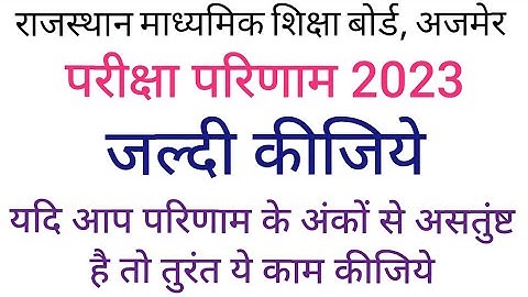 rbse result 2023 retotaling form last date ● rajasthan board result 2023 re-evaluation form date