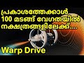 Warp drive malayalam  travel faster than light speed    science 4 mass