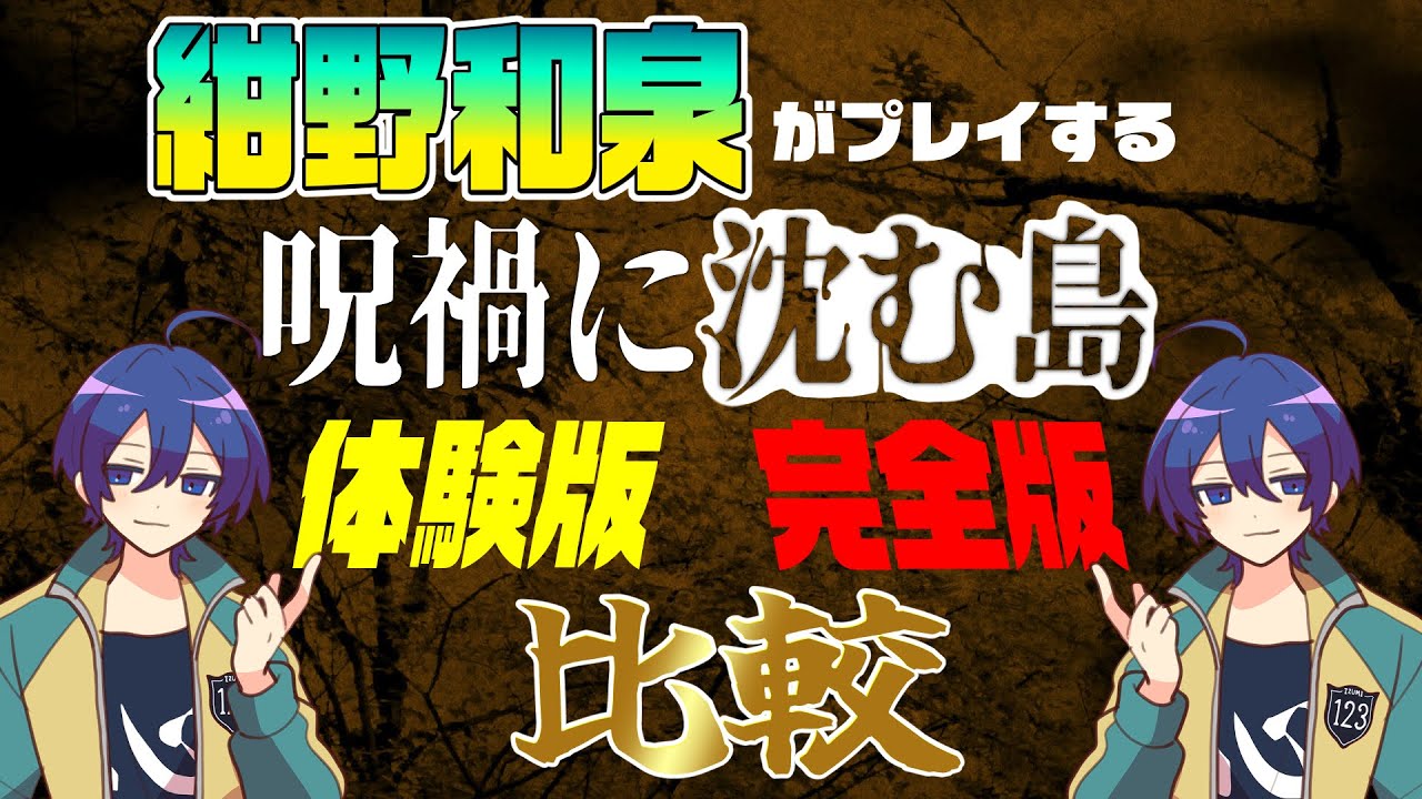 紺野和泉じゅかしま比較動画※ネタバレ注意【#あたたかくなる切り抜き】