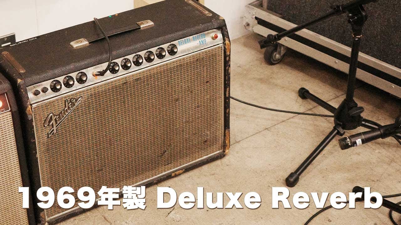 ビンテージアンプの魅力①】Fender Deluxe Reverb(1969年製)を考察