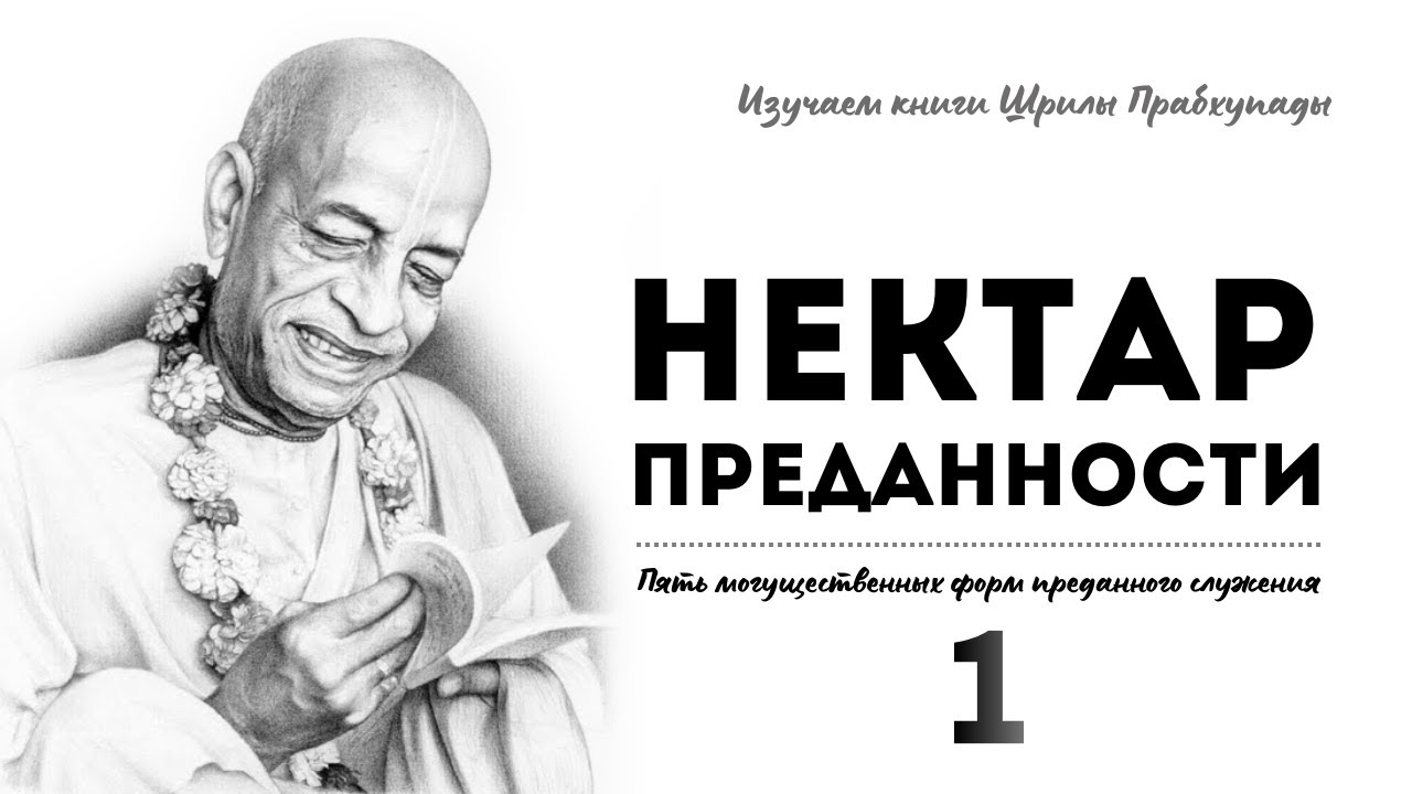 Нектар Преданности. Глава "Пять могущественных форм преданного служения ...