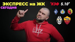 ЭКСПРЕСС на Жёлтые карточки. Ставки на ФУТБОЛ!
