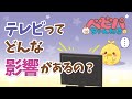 テレビってどんな影響があるの?【ベビーパーク公式】No.63