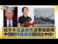 加拿大扣孟晚舟派軍機助陣 中國對拜登美國跟班比中指？ 新聞大白話 20220603