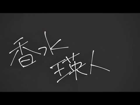 【香水-瑛人】孤独なアラサーフリーターが歌う香水【piano cover】