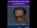 الولد الاشول د مصطفى محمود 