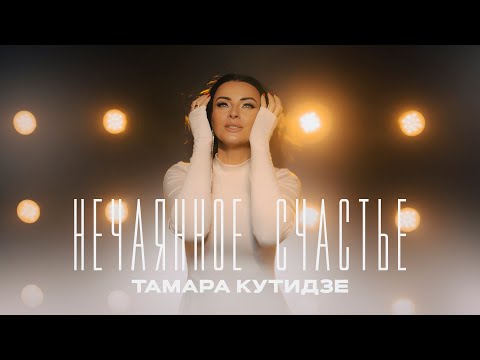 Тамара Кутидзе - Нечаянное Счастье