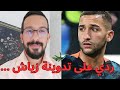 هذا ردي على تدوينة زياش الموضوع شأن داخلي و الجزائر مالها الإعلام الجزائري مالو حكيم زياش 