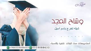 شيله تخرج 2021 باسم اسيل , شوفو وشاح العز لايق عليها ،كلمات جديده