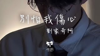 劉家奇阿 -  別怕我傷心「我的愛也曾經深深溫暖你的心靈 你和他之間是否已經有了真感情」【動態歌詞】♪