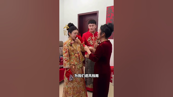 新娘出嫁当天的泪流不止，突然发现亏欠父母的太多太多，父母在不求回报的付出为我们遮风挡雨#婚礼 #結婚 #婚礼现场 #happy婚 #暖心 #爱情 #感动
