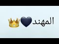 مهند زعيتر رح افرشلا الارض ورود