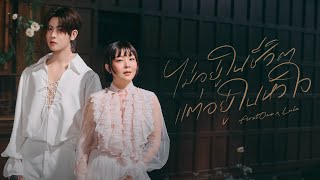 Download lagu ไม่อยู่ในชีวิตแต่อยู่ในหัวใจ | FirstOne X Lula | DMD COVER