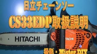 日立チェーンソーCS33EDP取扱説明