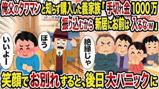 【2ch修羅場スレ】俺父のタワマンと知らず購入した義家族「手切れ金1000万振り込むから新居にお前は入るなw」→笑顔でお別れすると、後日大パニックに