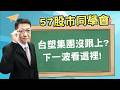 2026/07/23【57股市同學會】蕭又銘 台塑集團沒跟上? 下一波看這裡!