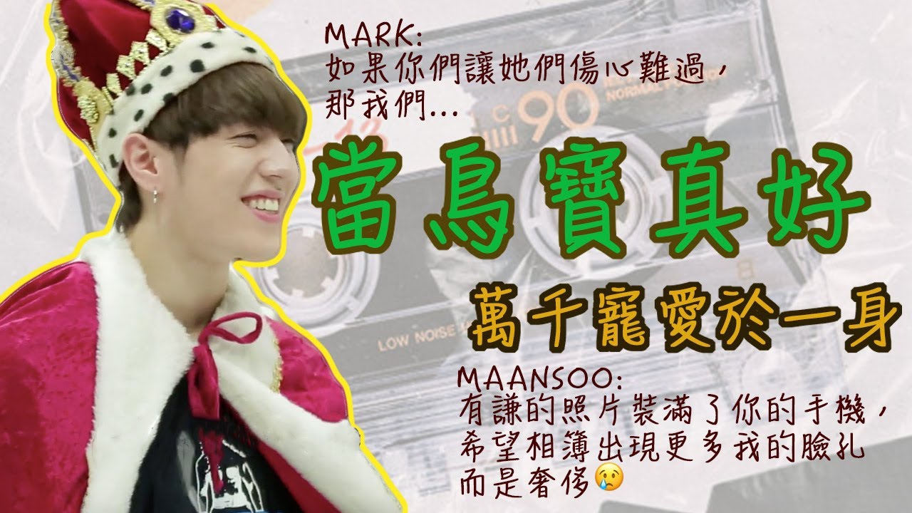 #GOT7 當鳥寶真好，萬千寵愛於一身💚