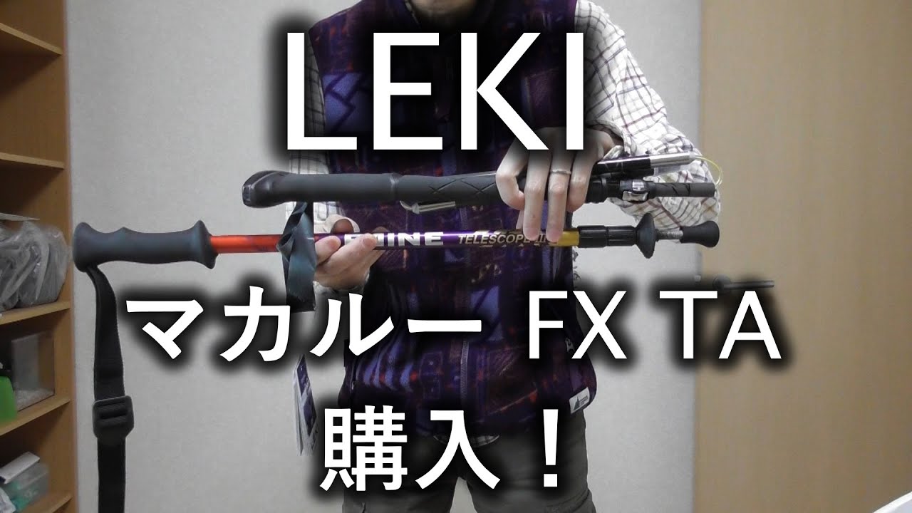 LEKI マカルー FX TA　購入！　カーボンとアルミの違いや、気になる点など。　トレッキングポール