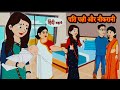  पति पत्नी और नौकरानी Story in Hindi / Hindi Story / Moral Stories / Bedtime Stories / Kahani