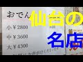 仙台の街の風景,おでん三吉,牛タン太助,Walking in the city of Japan,【街の風景、散歩、walking、4K動画 】