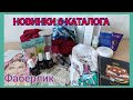 Фаберлик. Заказ 5 каталога и НОВИНКИ 6 каталога!!! Странные пасты.