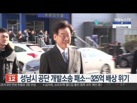경기 성남시 제1공단 개발소송 패소…325억 배상 위기 / 연합뉴스TV (YonhapnewsTV)