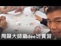 周顯大師鋤dee班實習