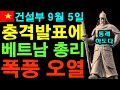 베트남 "경제 붕괴 지옥문 열렸다" / 건설부 "한국인 매입 2%뿐 빈수레 요란" / 해외 부동산 투자,사업,유학,여행 주의