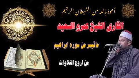 الشيخ عمرو السعيد القارئ بجمهورية مصر العربية ما تيسر من سوره ابراهيم 🎧🎤 تلاوه تلمس القلوب