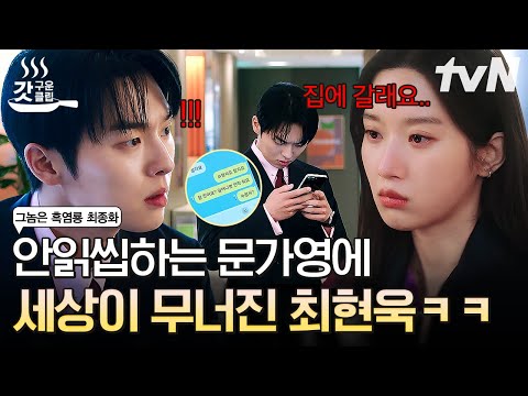 . 😰 <strong>연상</strong> 여자친구 연락 두절에 안절부절못하던 최현욱 한 번에 녹인 문가영의 깜짝 발표 ❤ | #갓구운클립