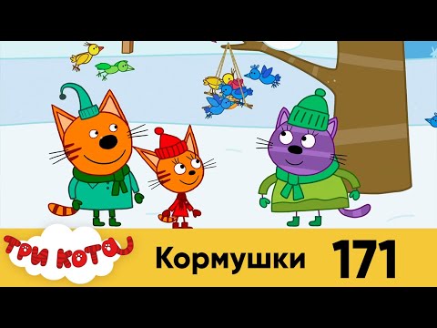 Три кота | Серия 171 | Кормушки | Мультфильмы для детей