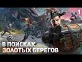 Sea Of Thieves | Поиски Золотых берегов - Новый патч | #1