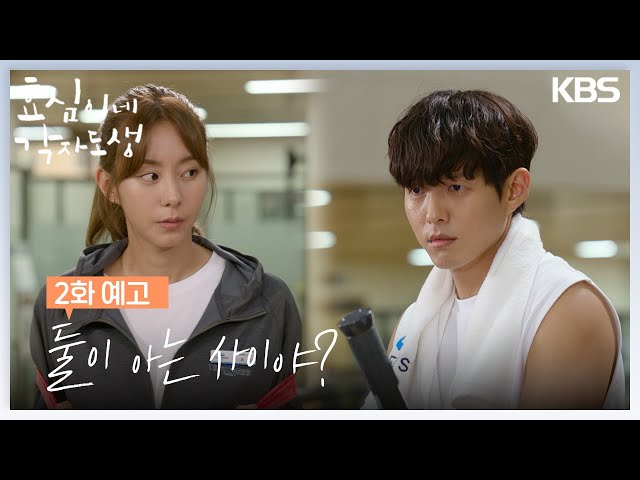 [2회 예고] 둘이 아는 사이야? [효심이네 각자도생] | KBS 방송