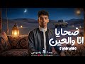 حمدالله بسيس || ناوالعين ضحايا ( هايا هايا)  ترند التيك توك