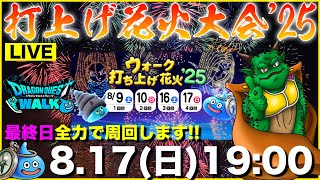 【ドラクエウォーク】打上げ花火最終日!! ラストスパート全力で行くぞ!!【DQW】