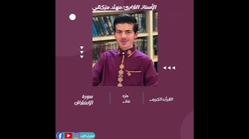 ديني يقيني سورة الانشقاق الجزء الثلاثون (مهند مزكتلي)
