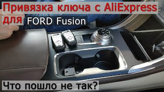 Мой  опыт добавления 3‑го ключа для FORD FUSION с AliExpress за 50$ программирование ключа зажигания