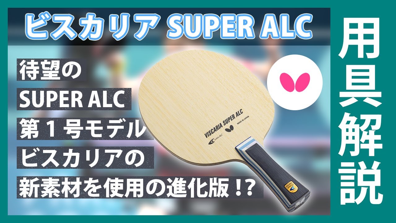 待望のSUPER ALC搭載第1号モデルのビスカリアの進化版！？【ビスカリア 