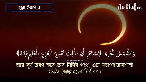 036)সূরা ইয়াসীন  Surah Ya-Sin হৃদয় ছোঁয়া سورة يس‎ অনুবাদ |qari Sakir Qasmi | mahfuz art of nature