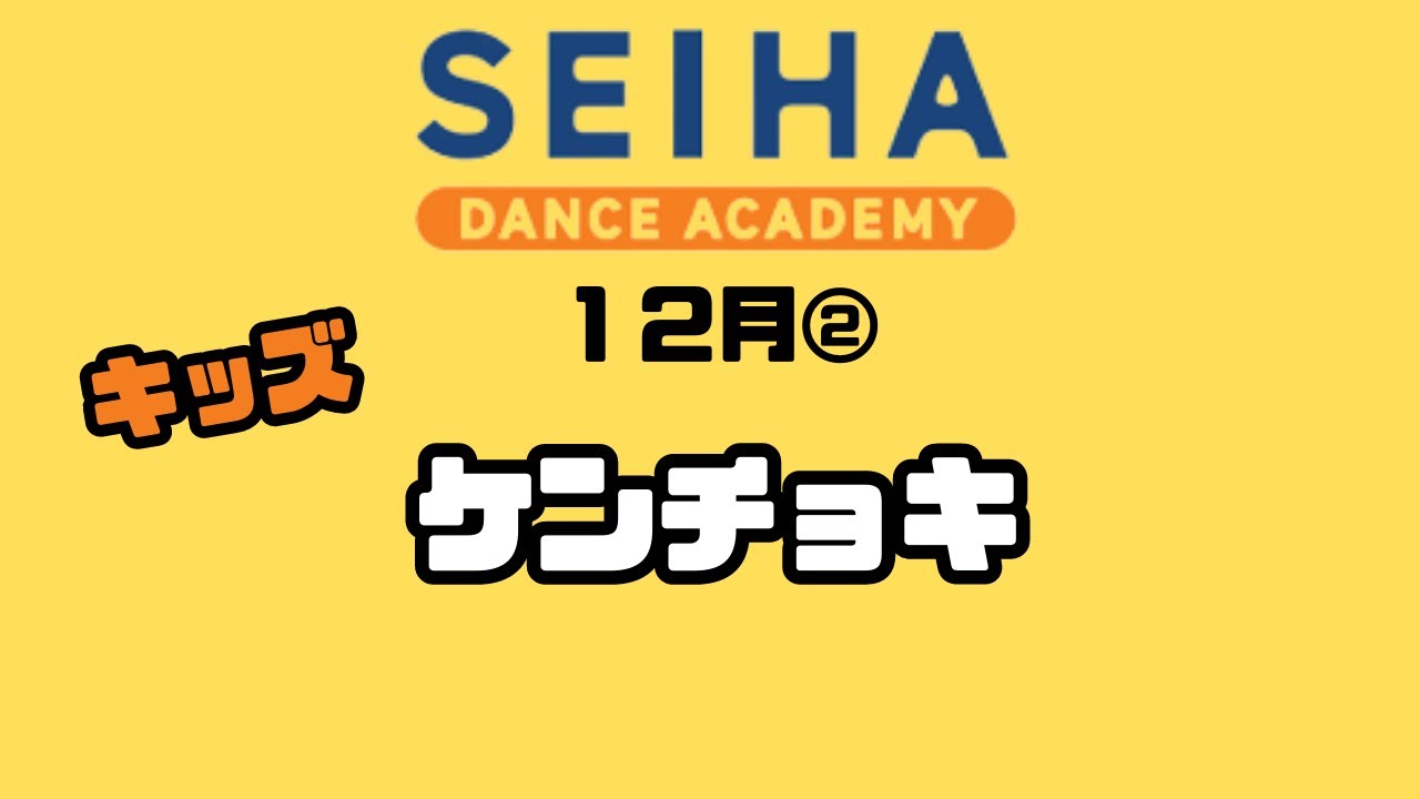 リトル・キッズ12月ステップ　【ケンチョキ】