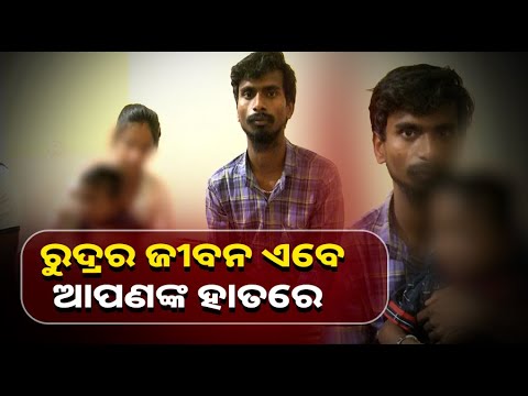 ପିଲାଟିରଅପରେସନ୍‌ ପାଇଁ ଦରକାର ଅନେକ ଟଙ୍କା । ନହେଲେ ଜୀବନ ପ୍ରତି ବିପଦ